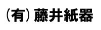 有限会社藤井紙器