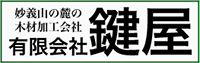 有限会社鍵屋