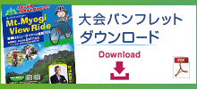 パンフレットダウンロード(妙義山ビューライド)